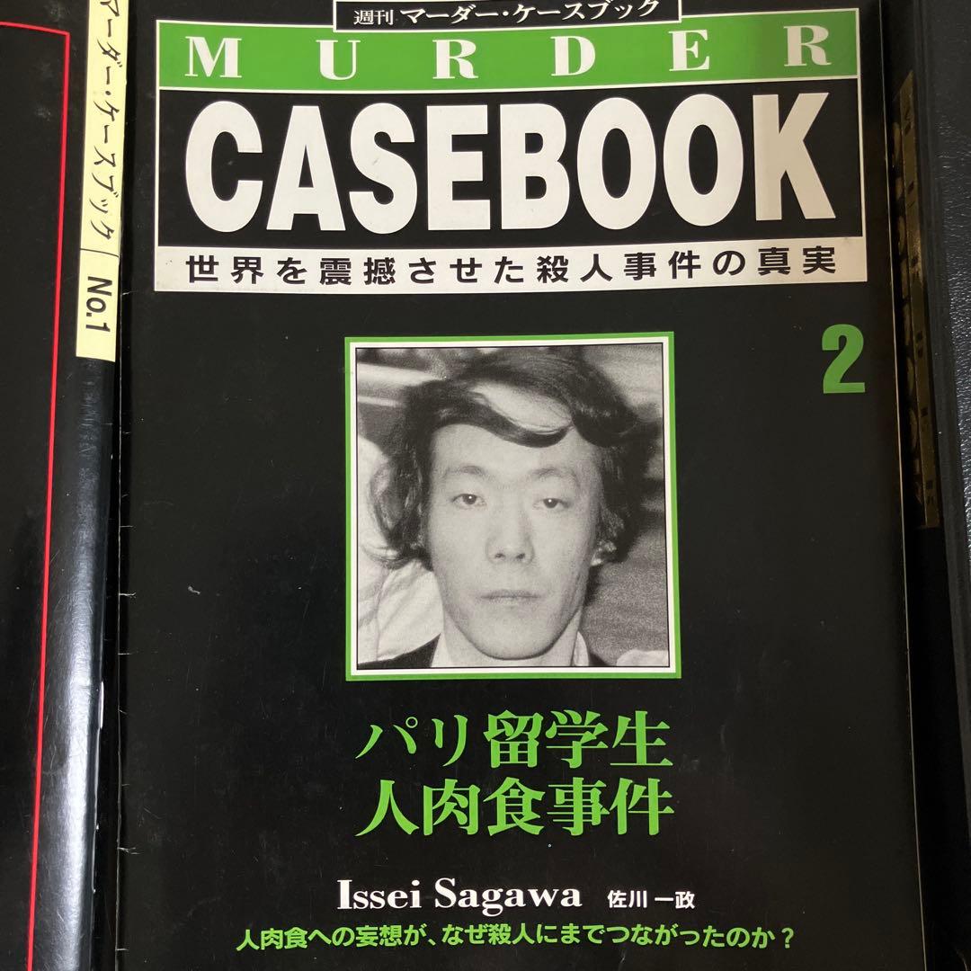 週刊マーダーケースブック 世界を震撼させた殺人事件の真実