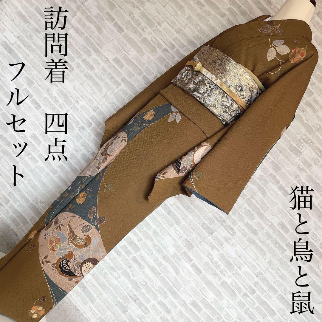 訪問着　フルセット　鳥　猫　鼠　旬　落款　可愛らしい　金駒刺繍　Q4