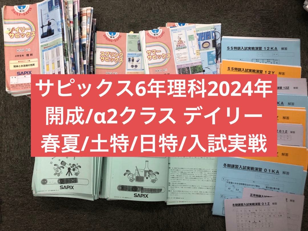 サピックス　６年理科　開成対策/α2　デイリー/春夏/土特 /日特/入試実戦