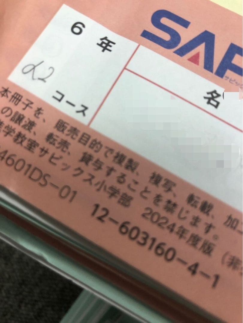 サピックス　６年理科　開成対策/α2　デイリー/春夏/土特 /日特/入試実戦