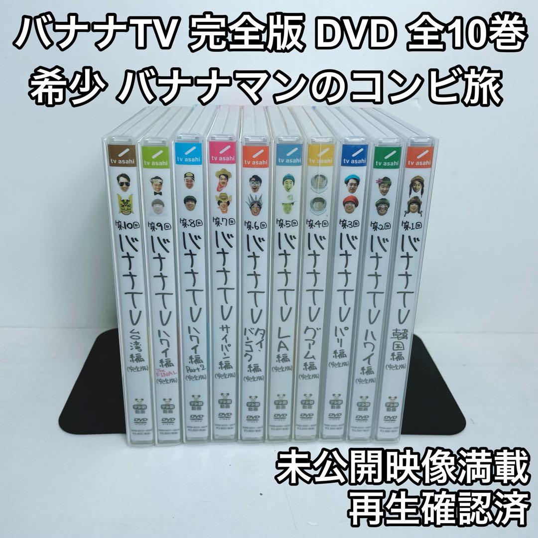 バナナTV DVD 完全版 10巻セット バナナマンのコンビ旅行 韓国 ハワイ