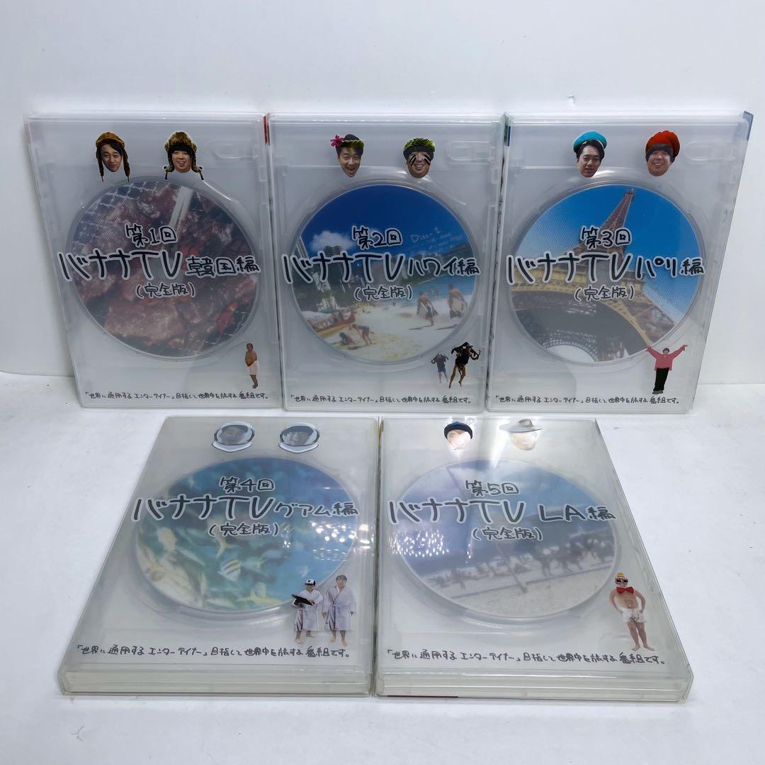 バナナTV DVD 完全版 10巻セット バナナマンのコンビ旅行 韓国 ハワイ