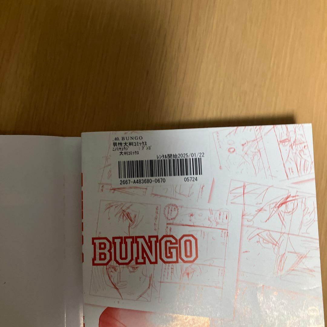 BUNGO―ブンゴ― 1〜40巻　全巻セット