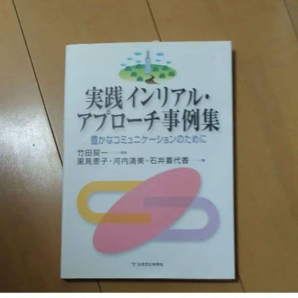 タイムセール★実践インリアル・アプローチ事例集 : 豊かなコミュニケーション