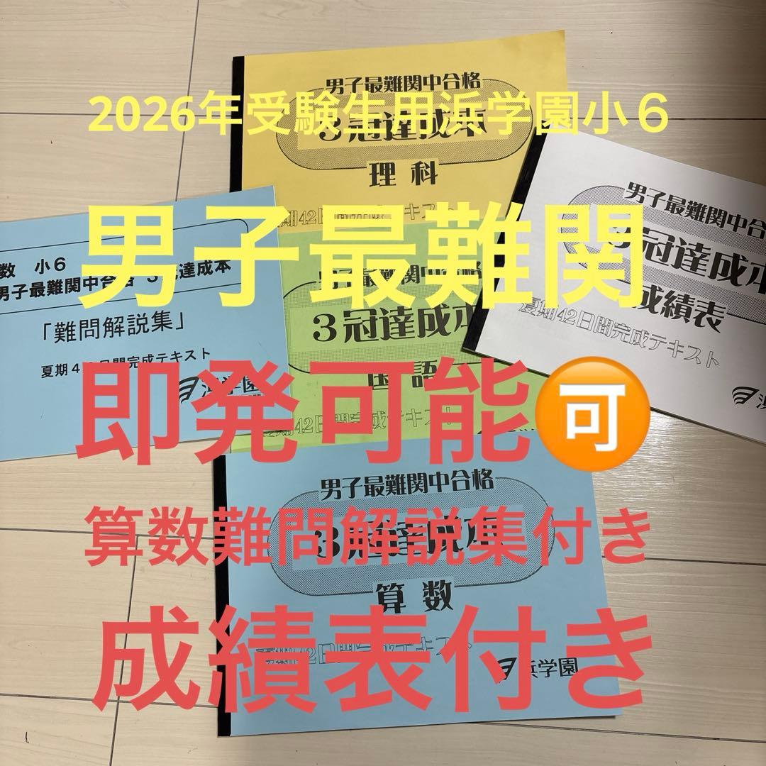 2026年受験生用　浜学園小６　男子最難関中合格 3冠達成本 5冊セット　新品
