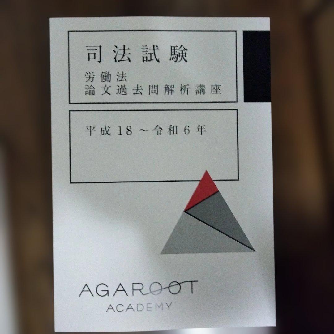 アガルート　司法試験　選択科目 2026　 労働法 総合講義・重要問題習得講座