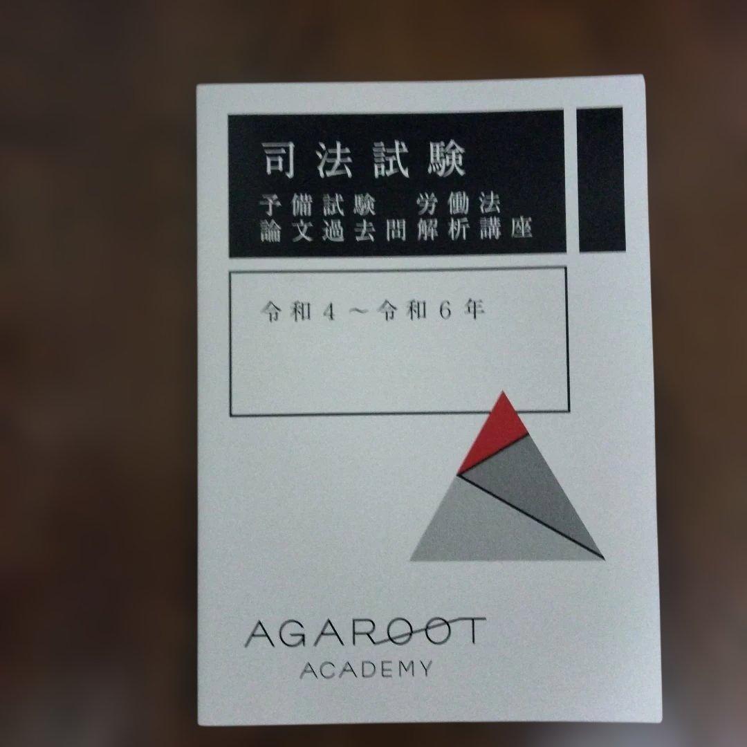 アガルート　司法試験　選択科目 2026　 労働法 総合講義・重要問題習得講座