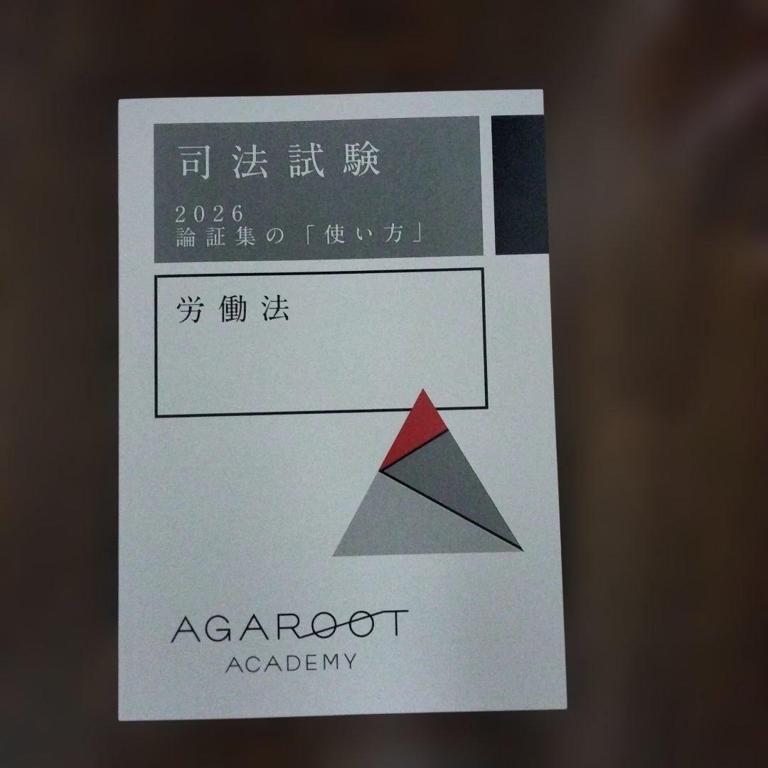 アガルート　司法試験　選択科目 2026　 労働法 総合講義・重要問題習得講座
