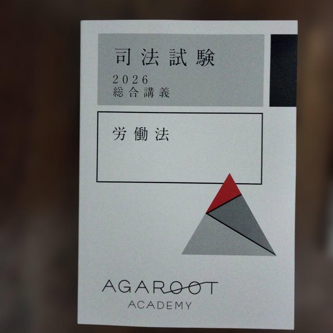 アガルート　司法試験　選択科目 2026　 労働法 総合講義・重要問題習得講座