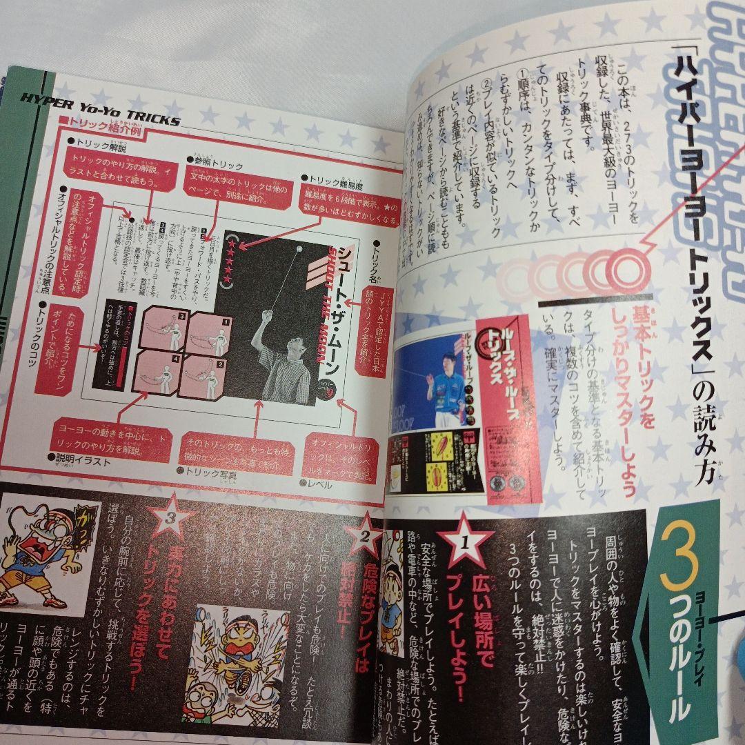 【初版】ハイパーヨーヨートリックス