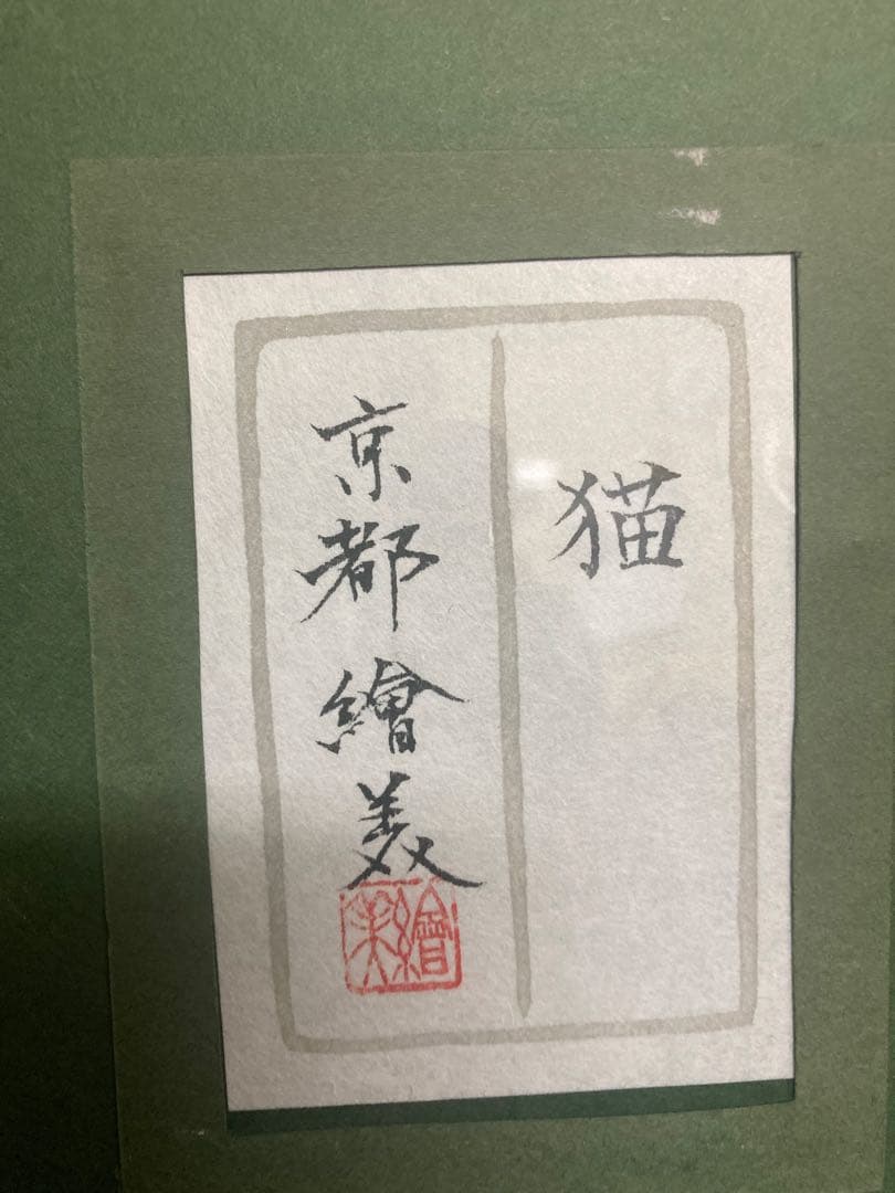 v*v様 猫の絵画 京都絵美 ( みやこ えみ)作