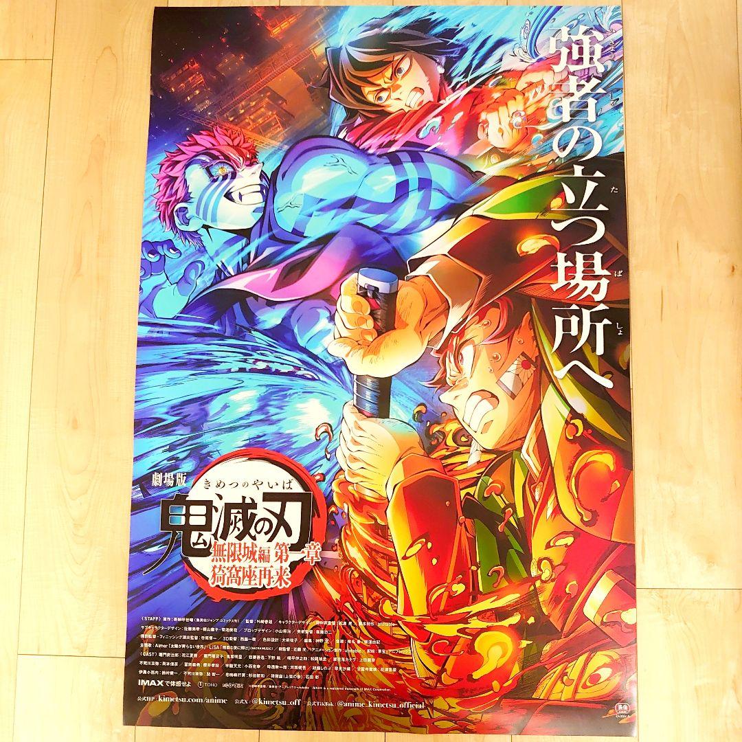 劇場版　鬼滅の刃　 無限城編　猗窩座再来　ポスター　B　匿名配送　60×90cm