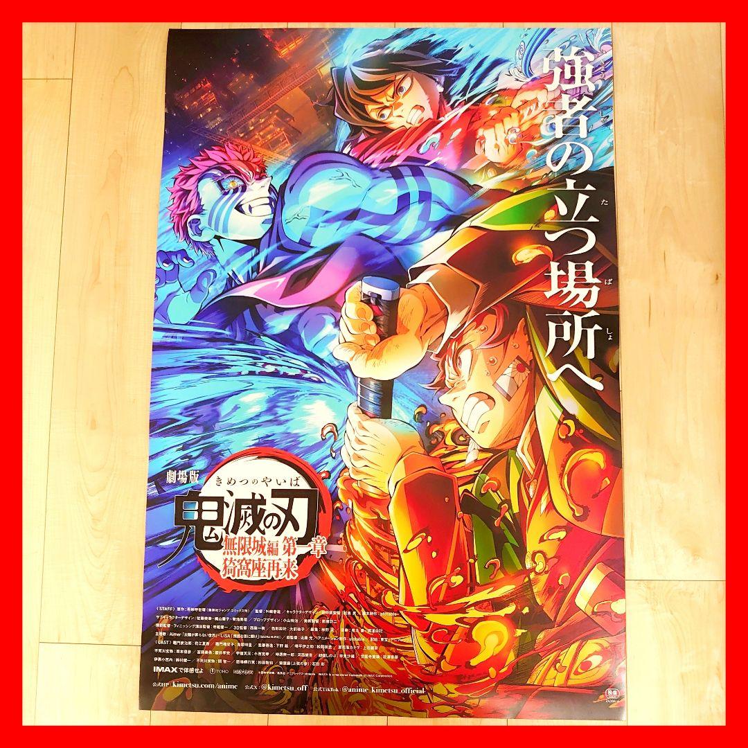 劇場版　鬼滅の刃　 無限城編　猗窩座再来　ポスター　B　匿名配送　60×90cm