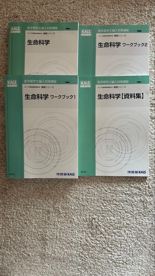 河合　生命科学 基礎シリーズワークブック1・2・資料集セット
