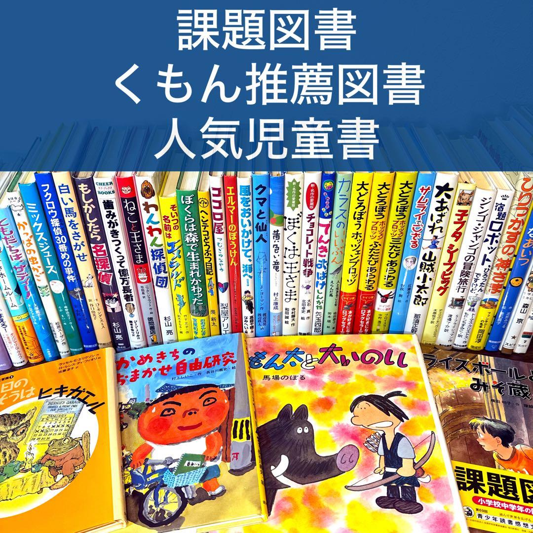 【低学年〜】課題図書 くもん推薦図書など 40冊セット まとめ売り M