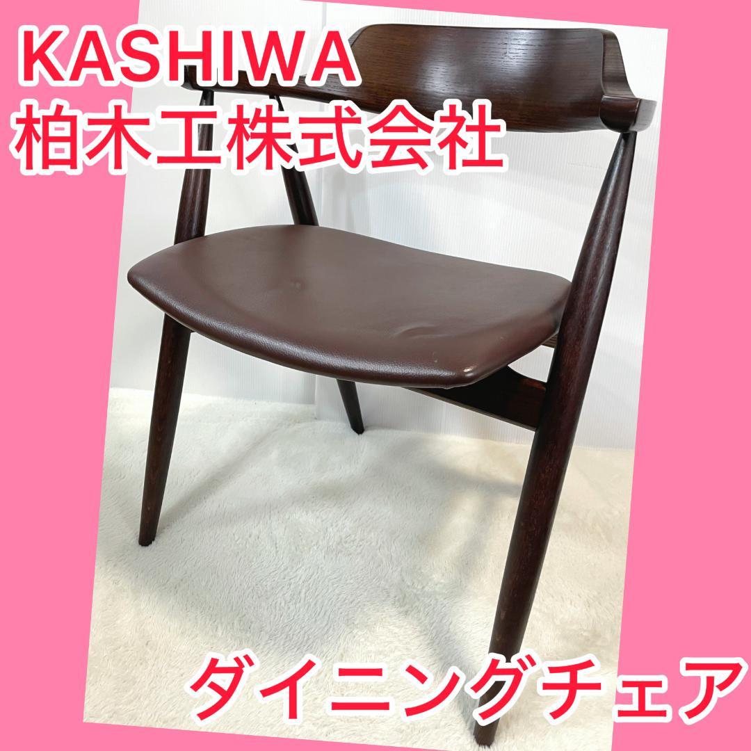 ⭐️状態良好⭐️ 柏木工 KASHIWA　ダイニングチェア 木製 クッション