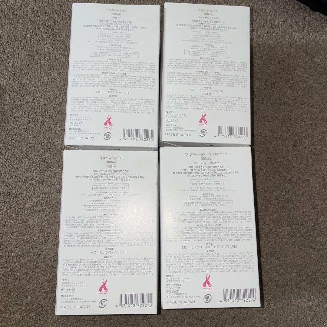【新品未使用】ミュゼ　ミルクローション モイストプラス 梱包材なしで発送