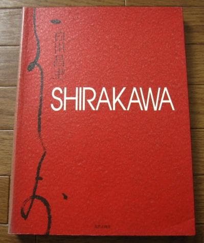 SHIRAKAWA 白川昌生　作品集