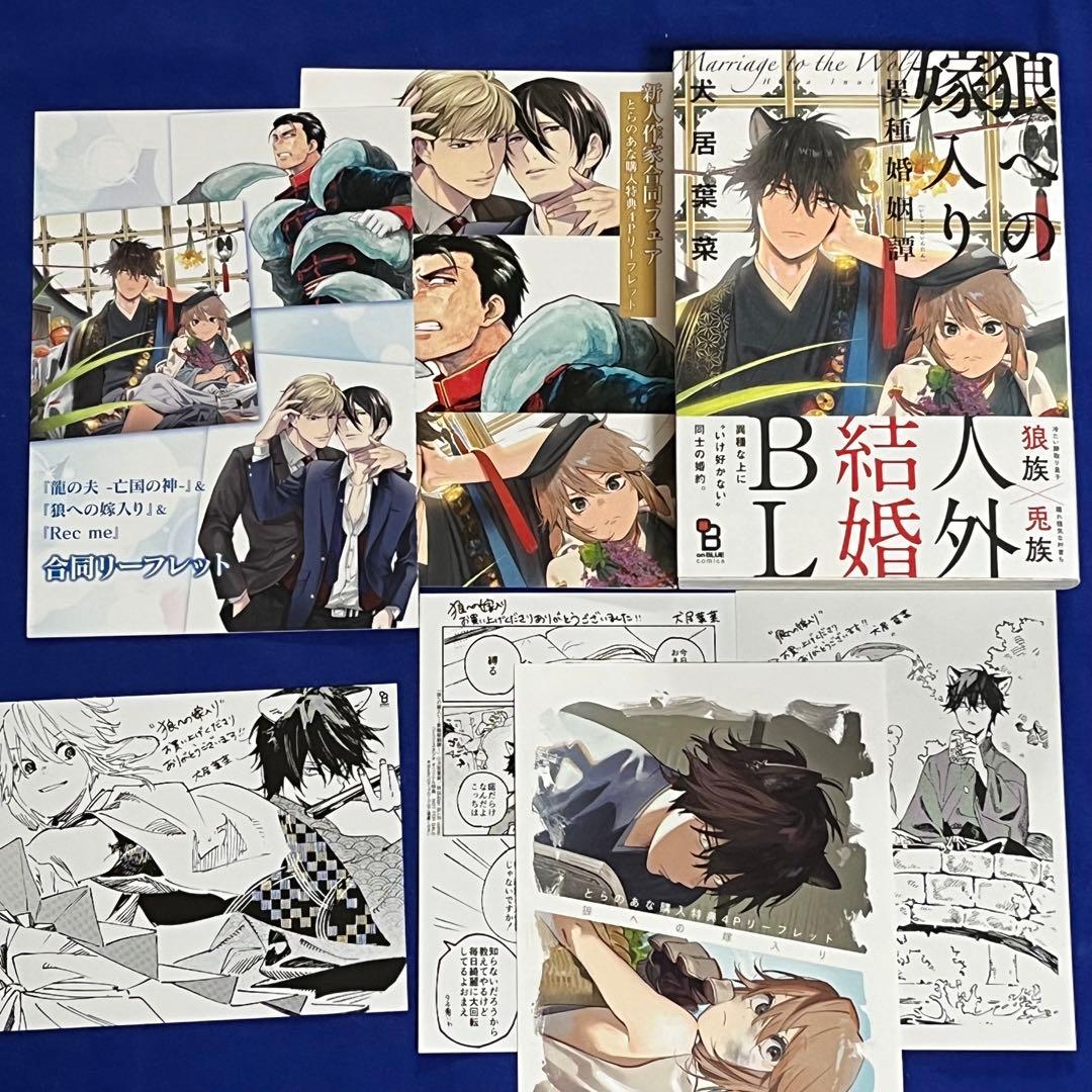 【初版】*新品*犬居葉菜*狼への嫁入り 1巻*ペーパー×3種+リーフレット×3種