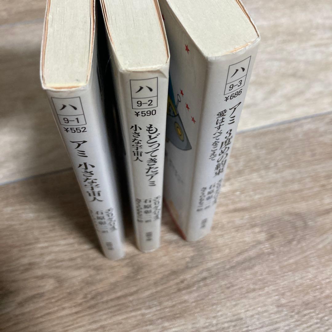 アミシリーズ全3巻セット