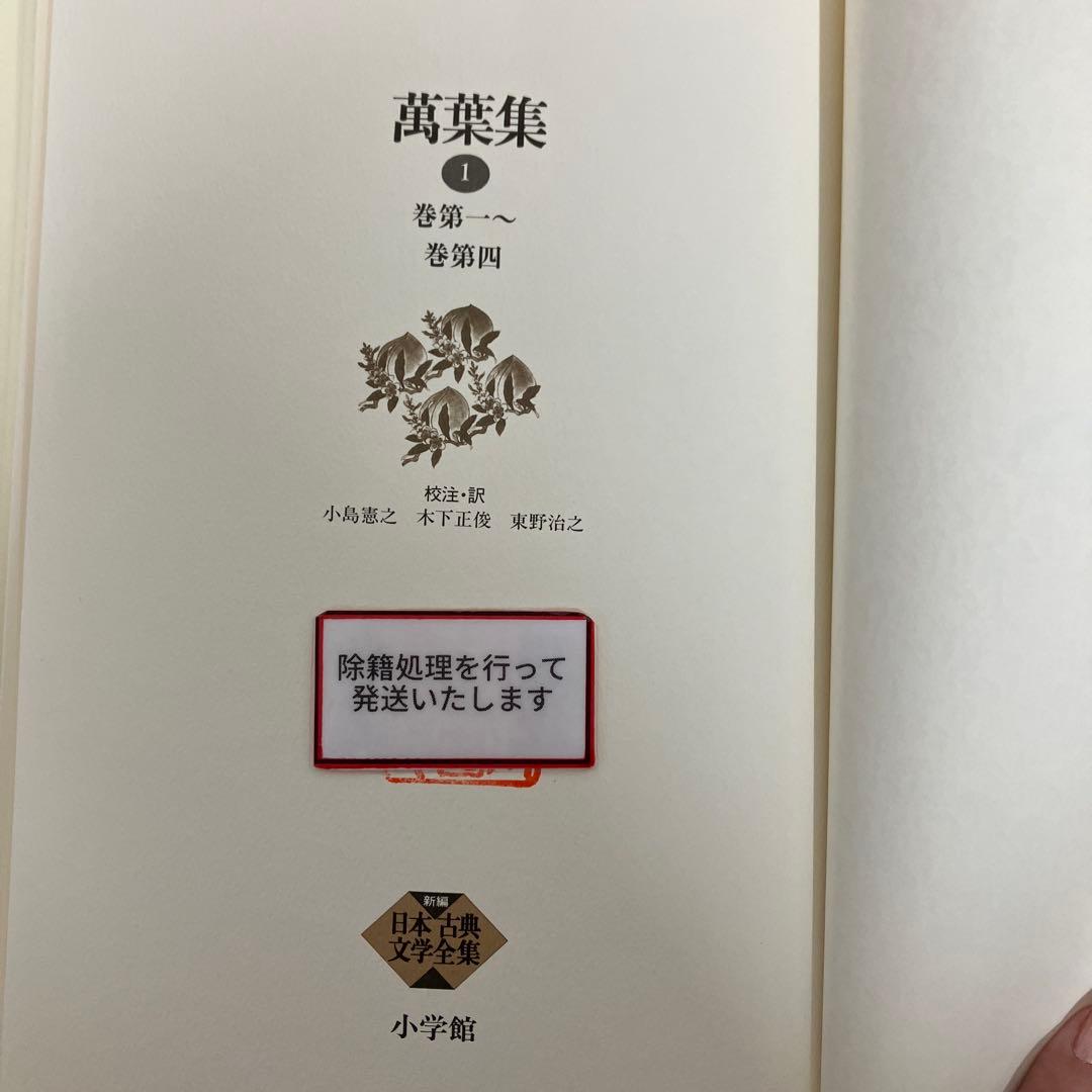 【中古本】萬葉集1巻〜4巻　4冊セット