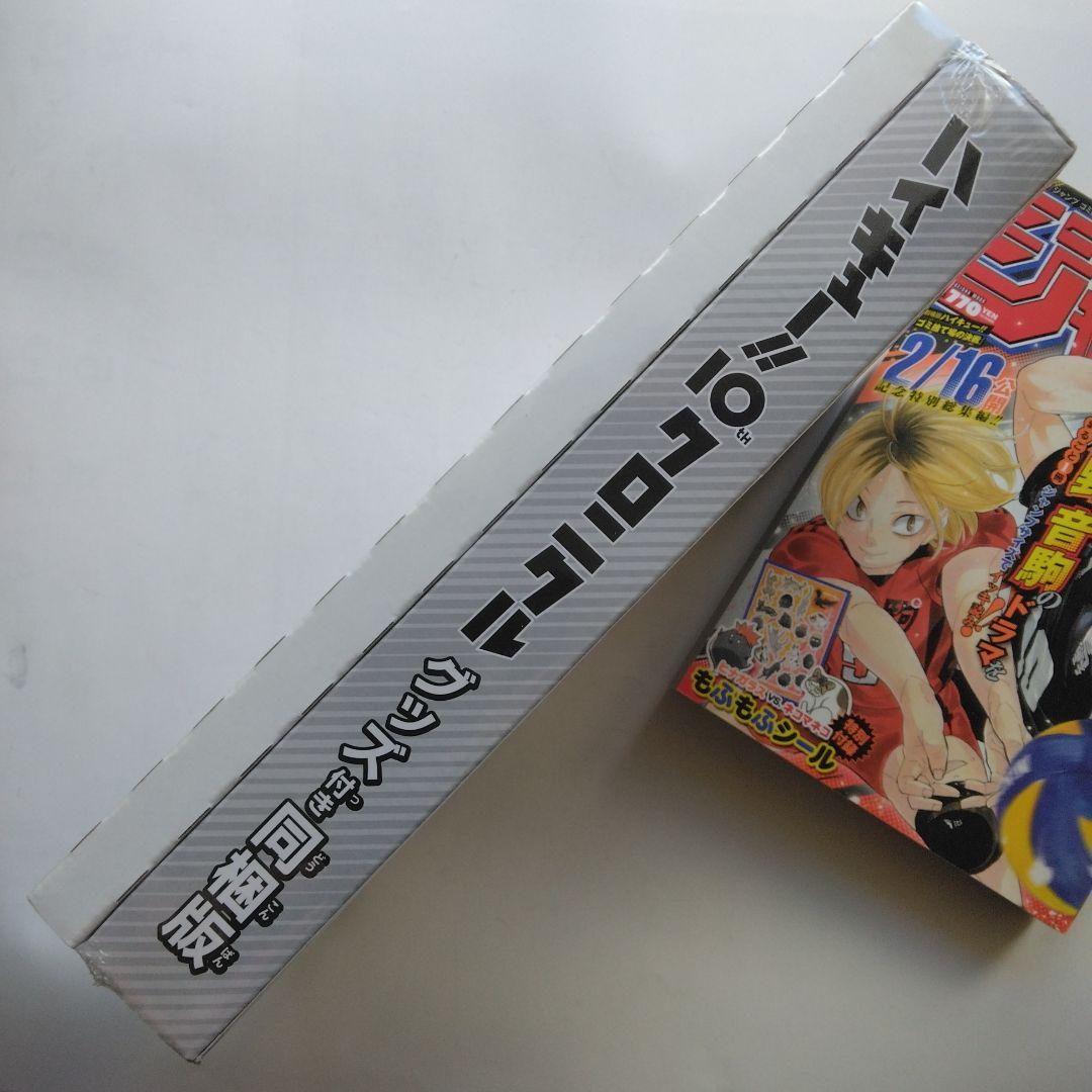 さ*姫様 ハイキュー!! 10thクロニクル グッズ付き同梱版&ゴミ捨て場の決戦