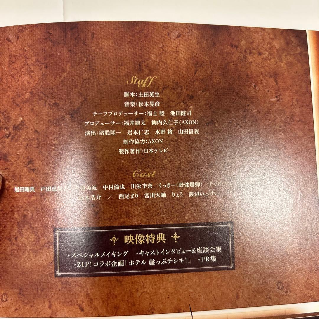 崖っぷちホテル　DVDボックス　特典つき