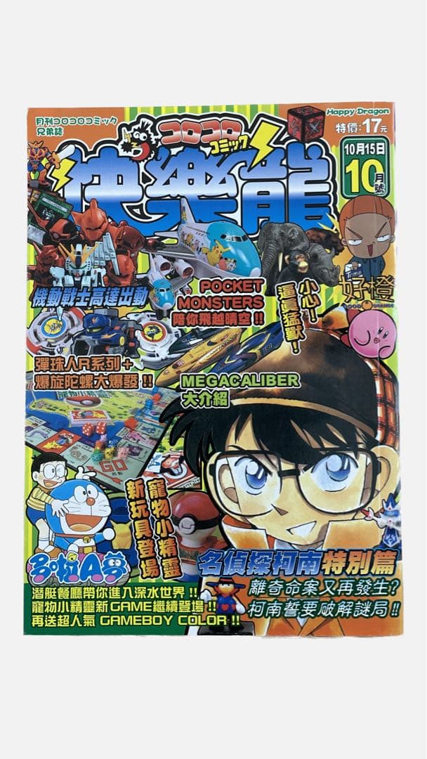 レア コロコロコミック 香港版 2000年10月号