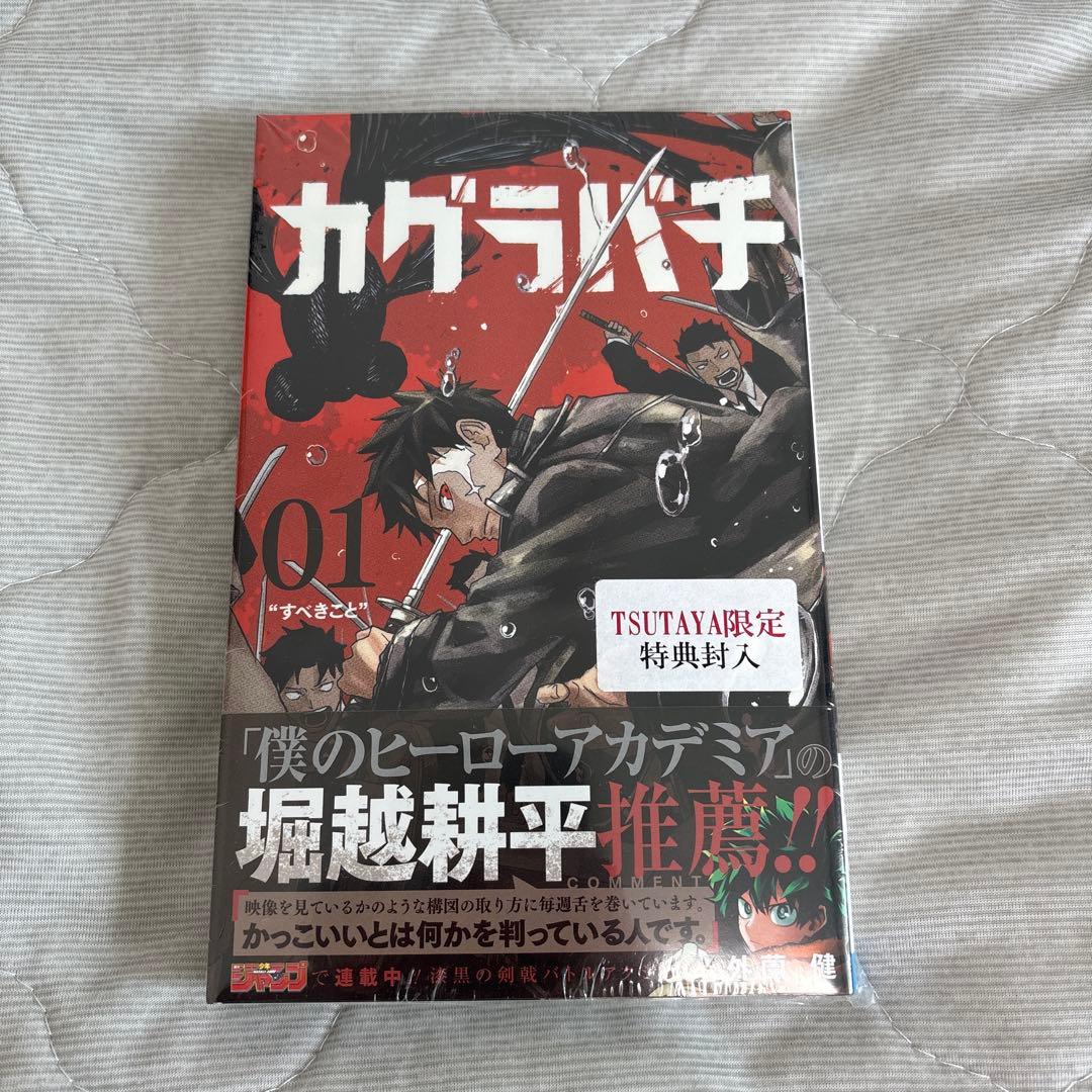 カグラバチ 1巻 初版 アニメイト 特典 ポストカード付き　TSUTAYA 特典