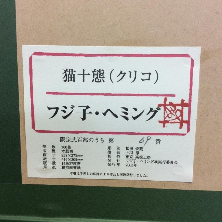 南の風様　フジ子・ヘミング 「猫十態～クリコ」直筆サイン　69/200
