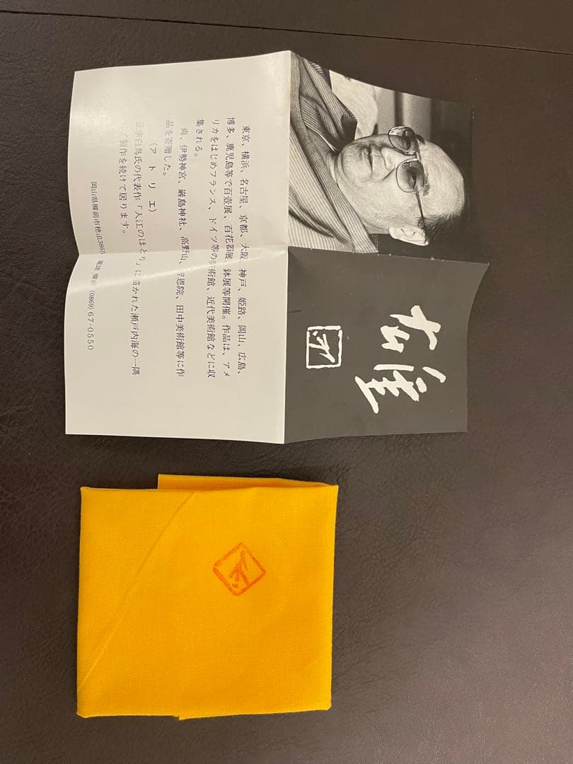 藤原雄　備前茶盌