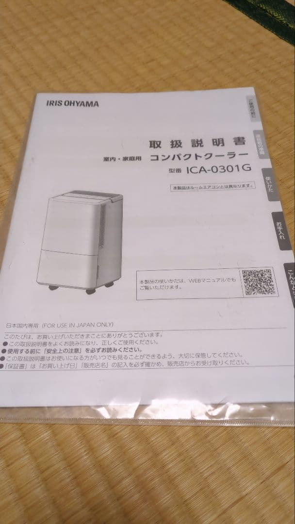 IRIS OHYAMA コンパクトクーラーICA-0301G