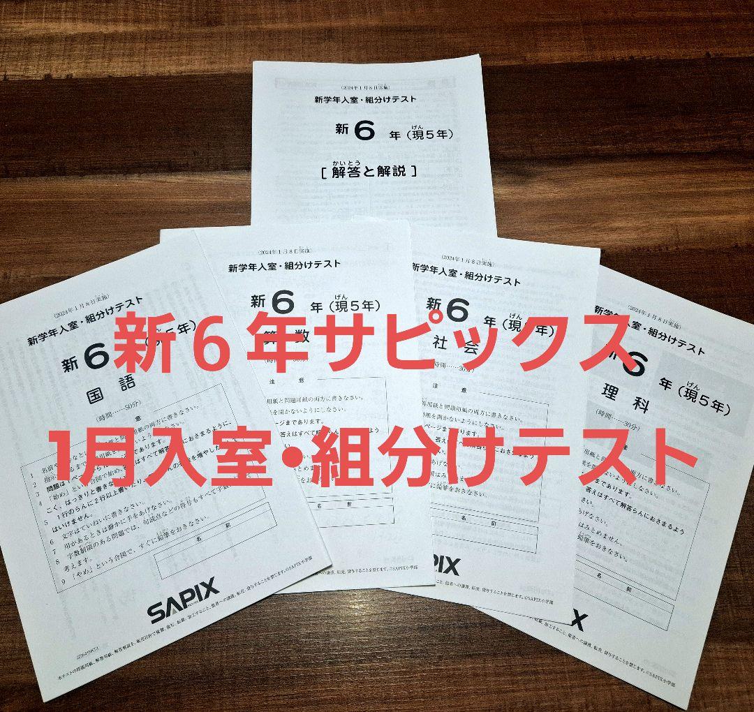 新６年(現５年)　入室•組分けテスト　サピックス