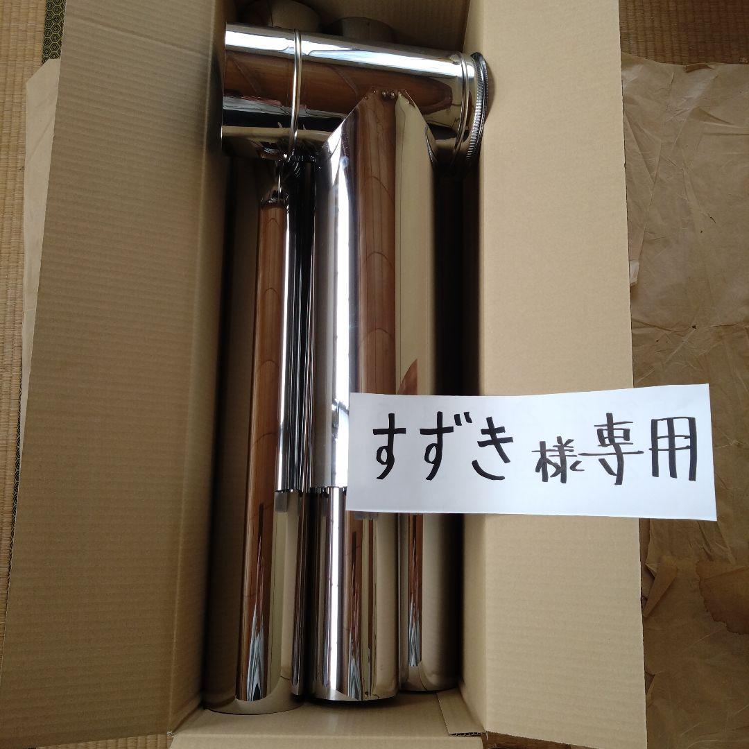 すずき煙突セット