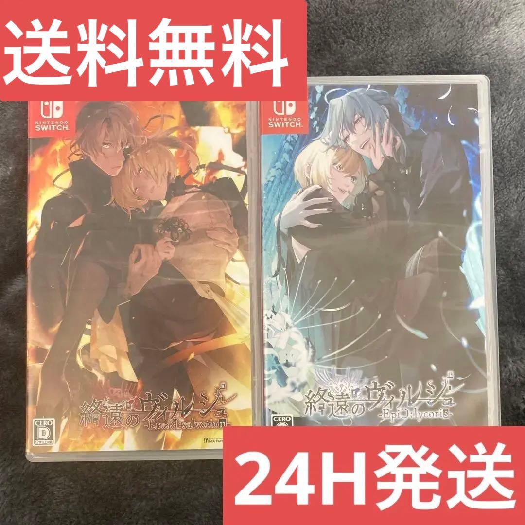 【24H発送＆送料無料】終遠のヴィルシュ 2本セット　Switch