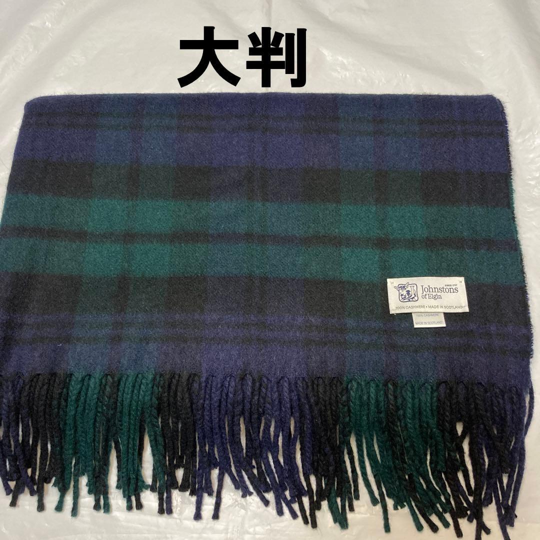 美品 ジョンストンズ カシミヤ100％ 大判ストール ブラックウォッチ