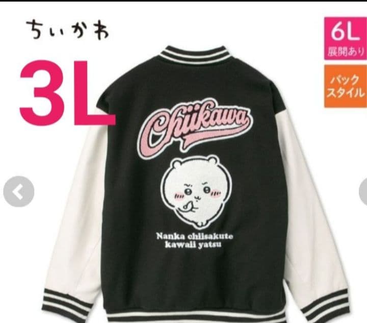 3Lサイズ スタジャンアベイル　ちいかわ