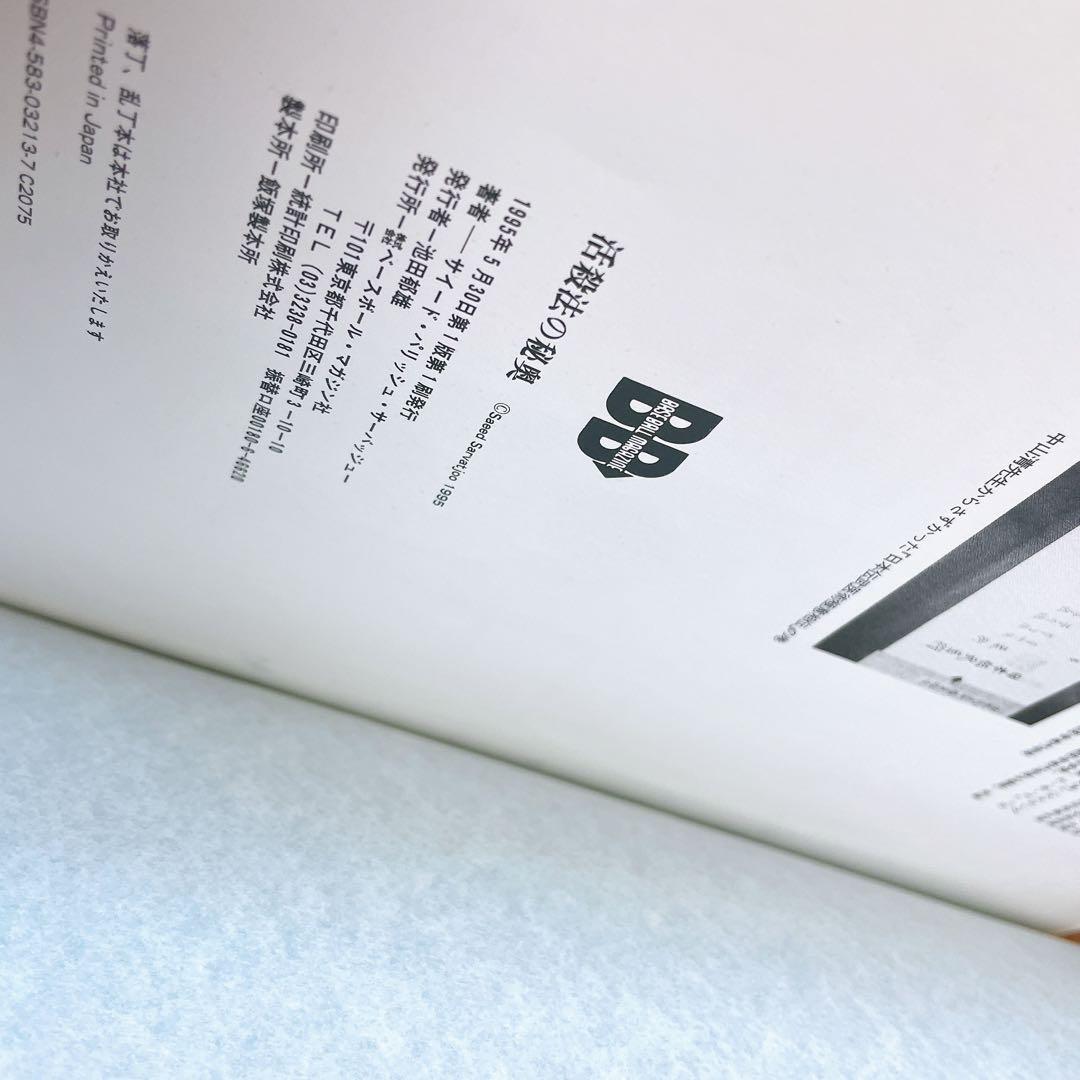 活殺法の秘奥: 武道医学極意 柔術整骨医法