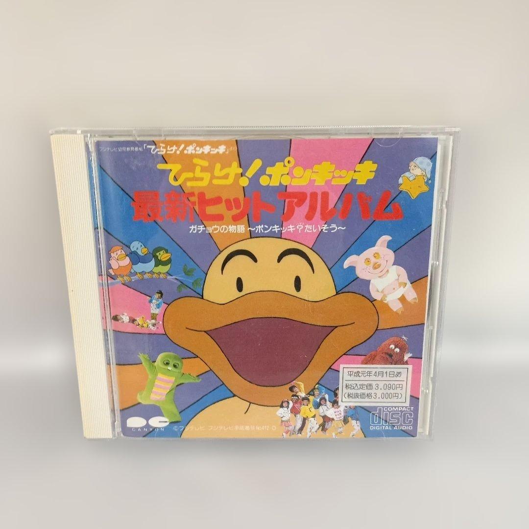 ひらけ!ポンキッキ 最新ヒットアルバム ガチョウの物語～ポンキッキ?たいそう～