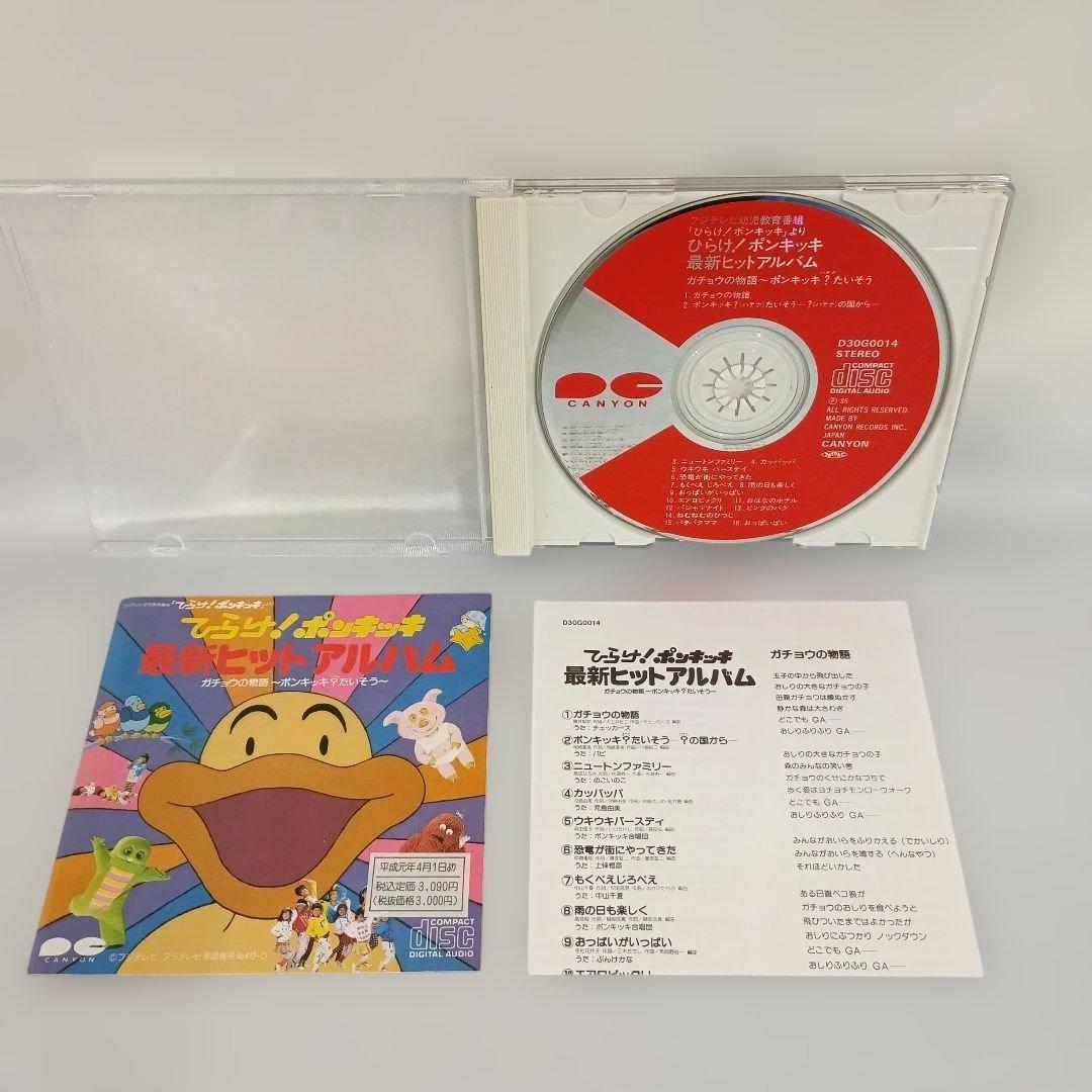 ひらけ!ポンキッキ 最新ヒットアルバム ガチョウの物語～ポンキッキ?たいそう～