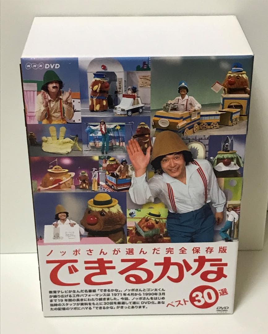 ノッポさんが選んだ完全保存版 できるかな ベスト30選 DVD-BOX