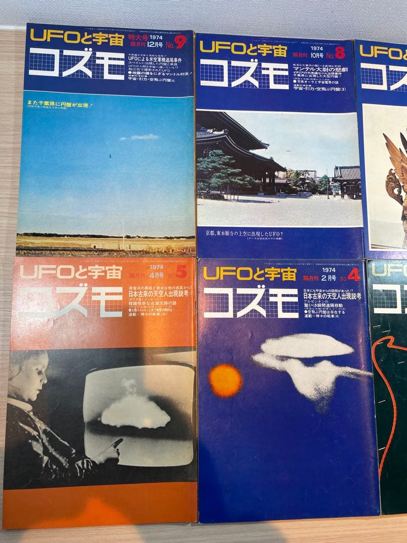 【匿名便】UFOと宇宙 コズモ 17冊セット + 文芸春秋DX　全18冊