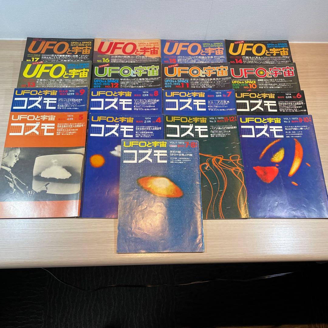 【匿名便】UFOと宇宙 コズモ 17冊セット + 文芸春秋DX　全18冊