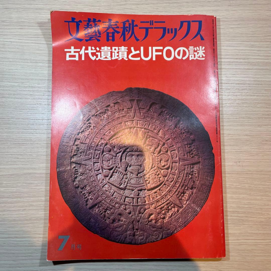 【匿名便】UFOと宇宙 コズモ 17冊セット + 文芸春秋DX　全18冊