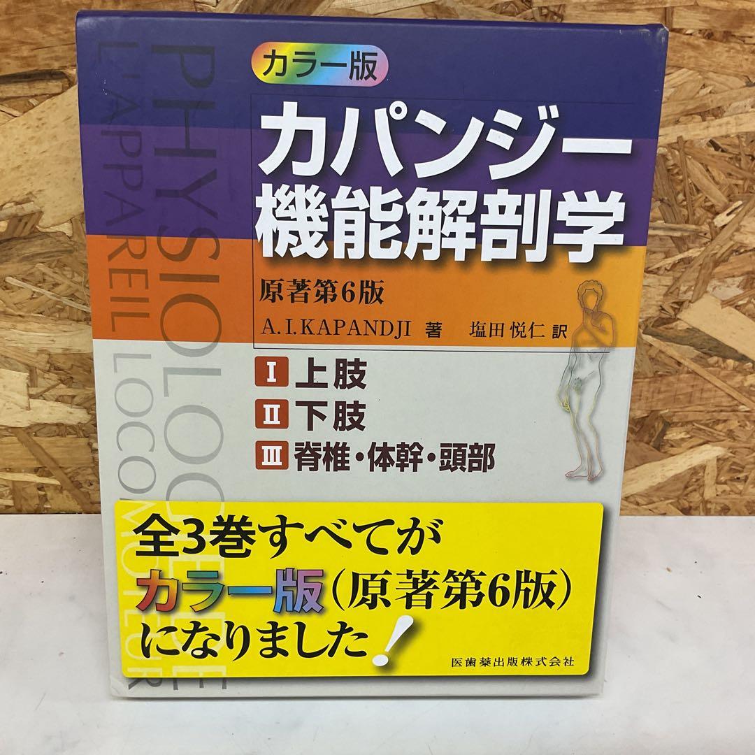 カパンジー 機能解剖学 全3巻セット　名前記載あり　(J19