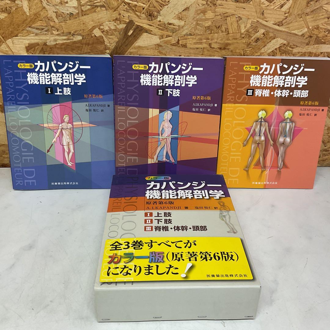 カパンジー 機能解剖学 全3巻セット　名前記載あり　(J19