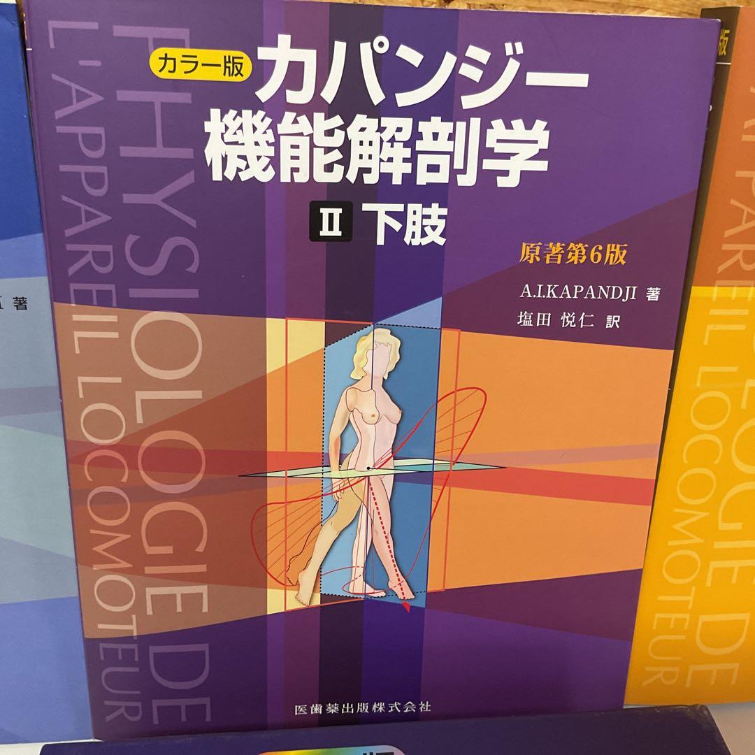 カパンジー 機能解剖学 全3巻セット　名前記載あり　(J19