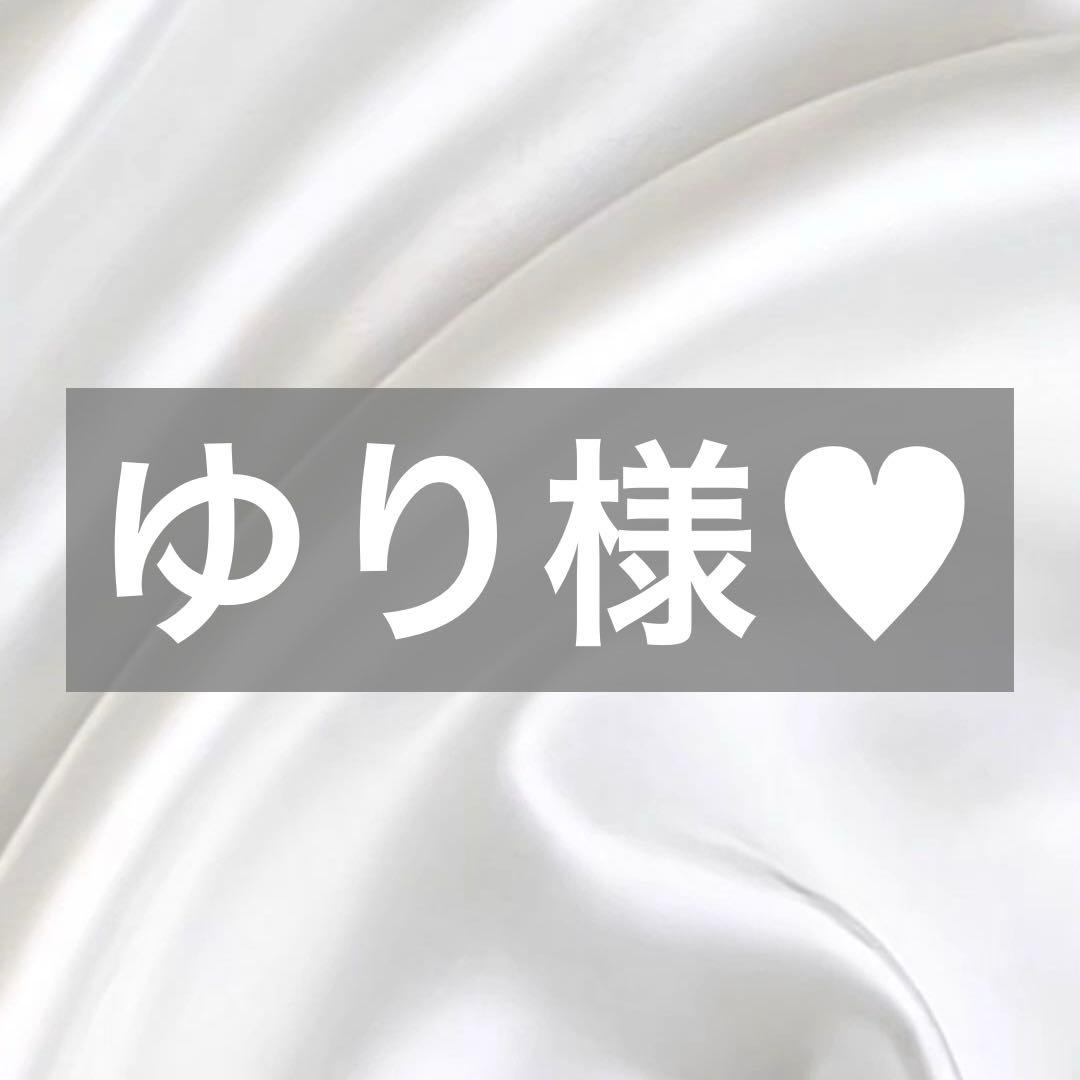 ゆり様へ♥