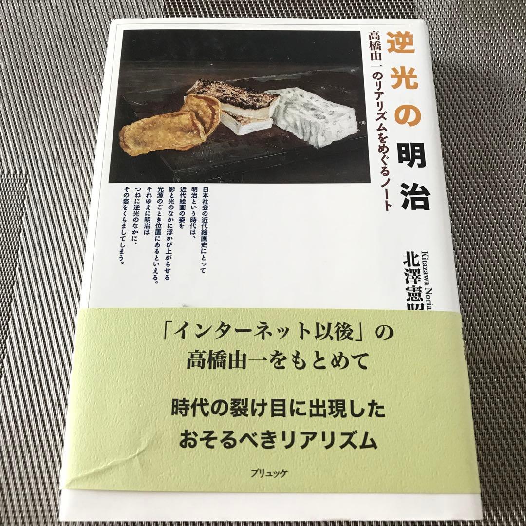 逆光の明治 高橋由一のリアリズムをめぐるノート