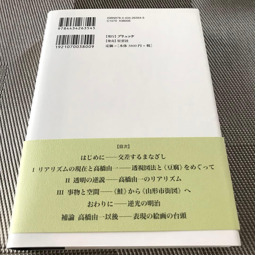 逆光の明治 高橋由一のリアリズムをめぐるノート